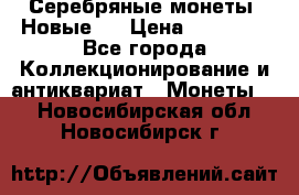 Серебряные монеты .Новые.  › Цена ­ 10 000 - Все города Коллекционирование и антиквариат » Монеты   . Новосибирская обл.,Новосибирск г.